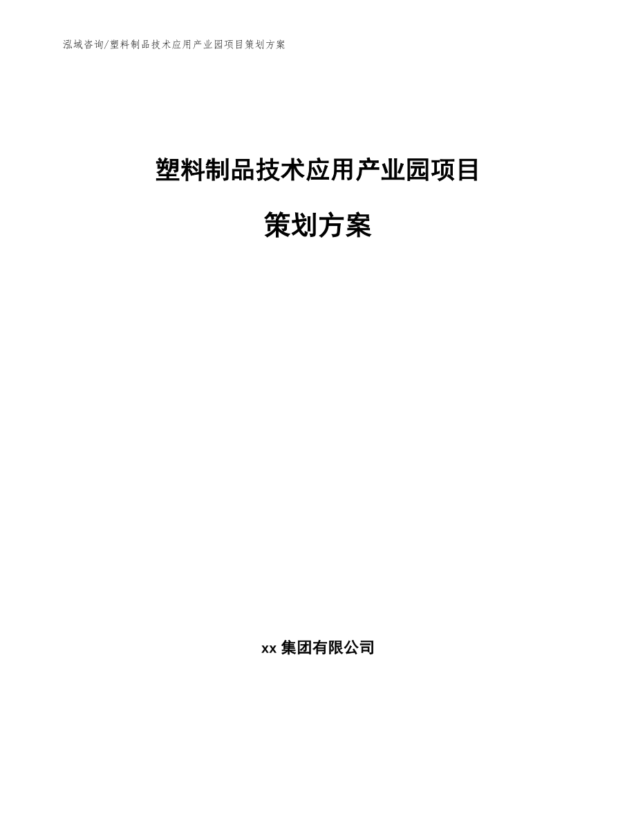 塑料制品技术应用产业园项目策划方案_第1页