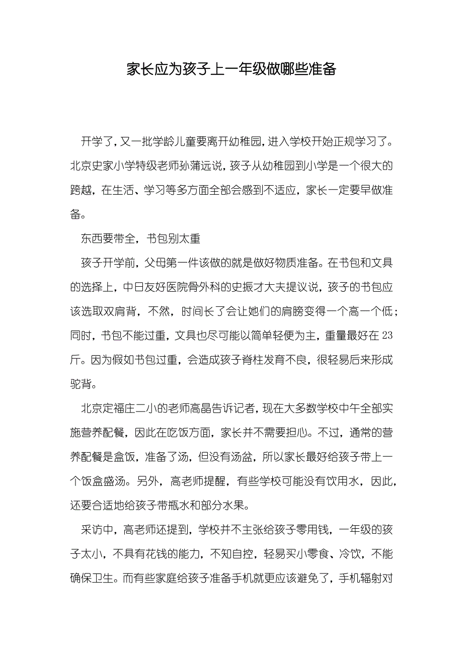 家长应为孩子上一年级做哪些准备_第1页