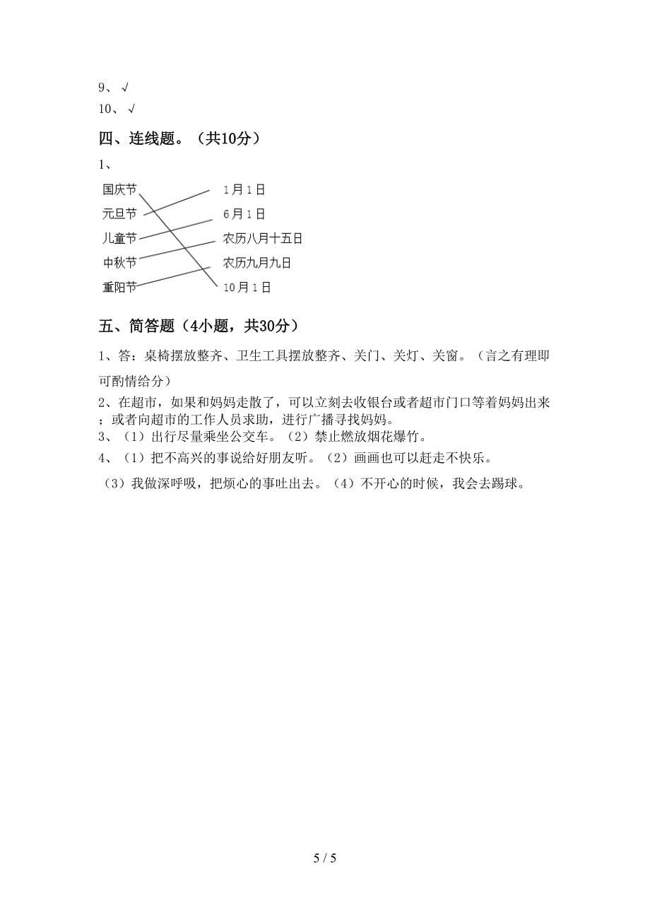 最新部编版二年级道德与法治上册期中考试(汇总).doc_第5页