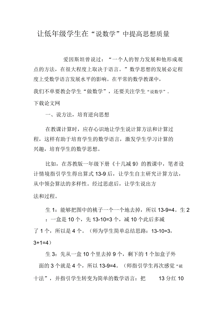 让低年级学生在“说数学”中提升思维品质.doc_第1页