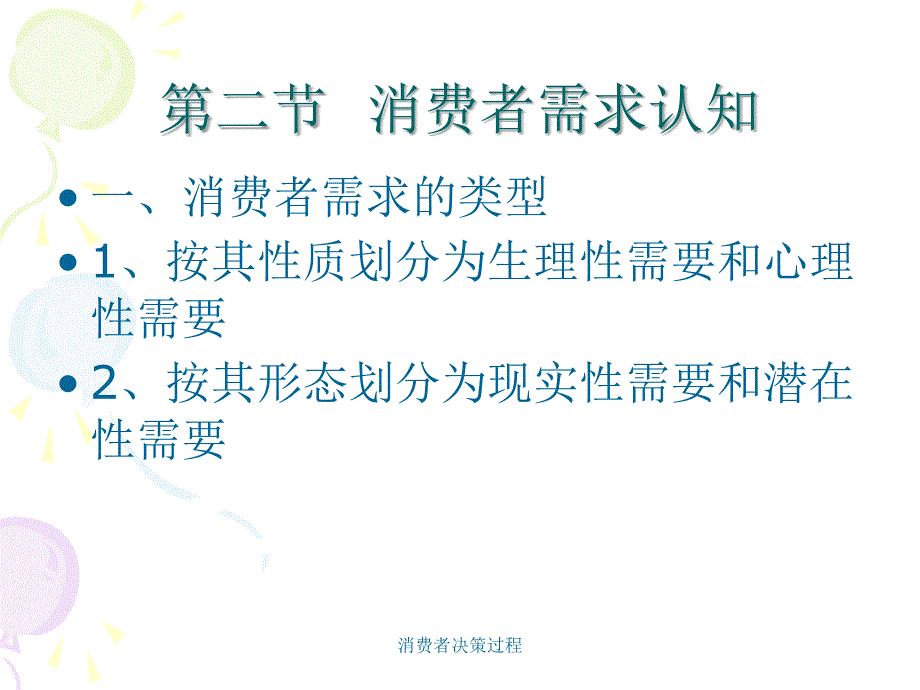 消费者决策过程课件_第3页