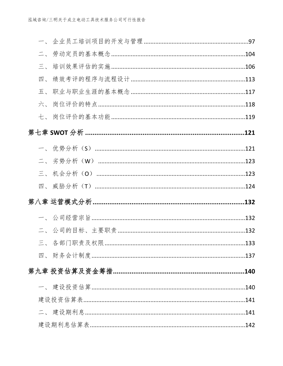 三明关于成立电动工具技术服务公司可行性报告（模板参考）_第4页