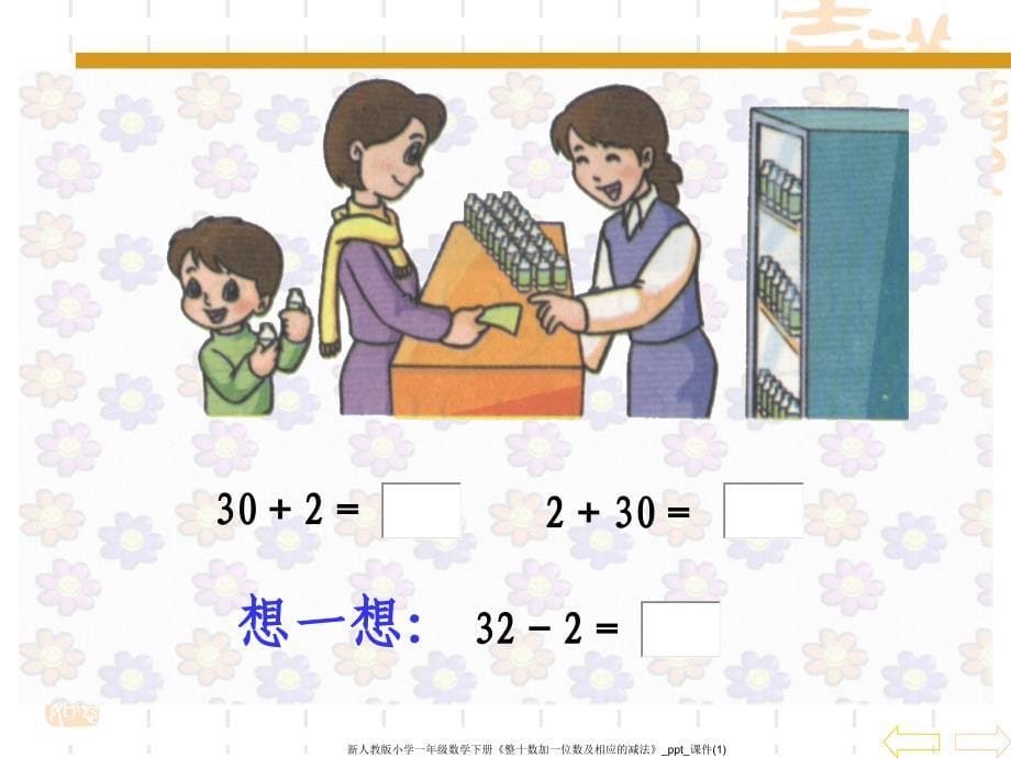 新人教版小学一年级数学下册整十数加一位数及相应的减法ppt课件1_第5页