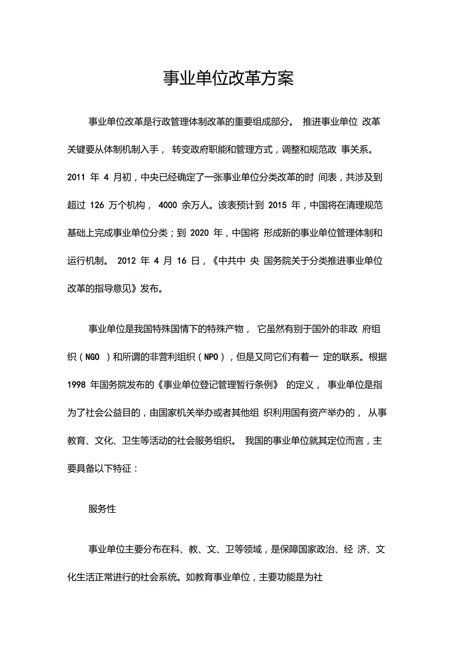 发布事业单位改革方案_第1页