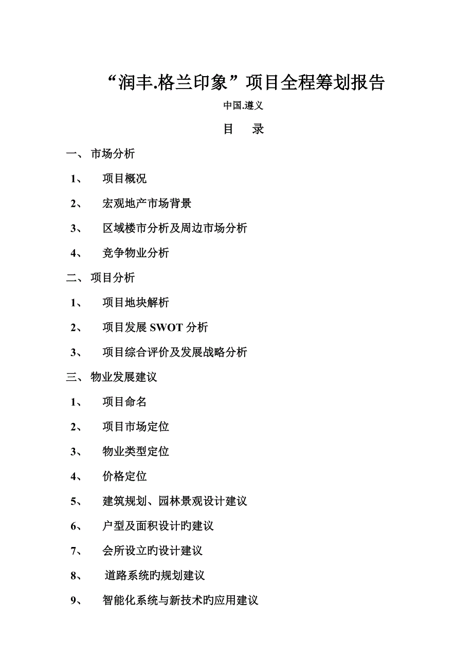 润丰格兰印象专项项目全程专题策划报告_第1页