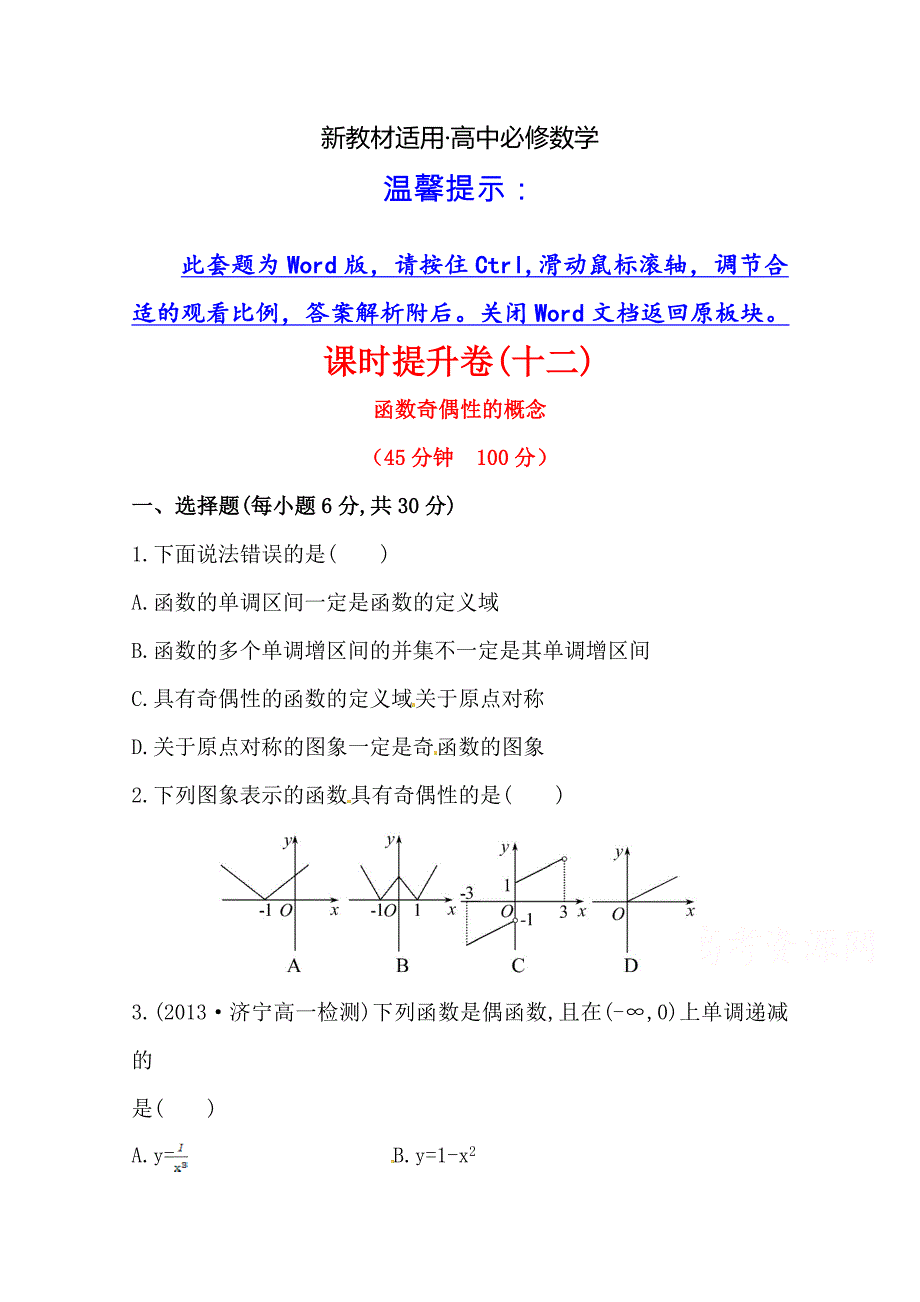 【最新教材】人教a版数学必修一课时训练：1.3.2第1课时函数奇偶性的概念含答案_第1页