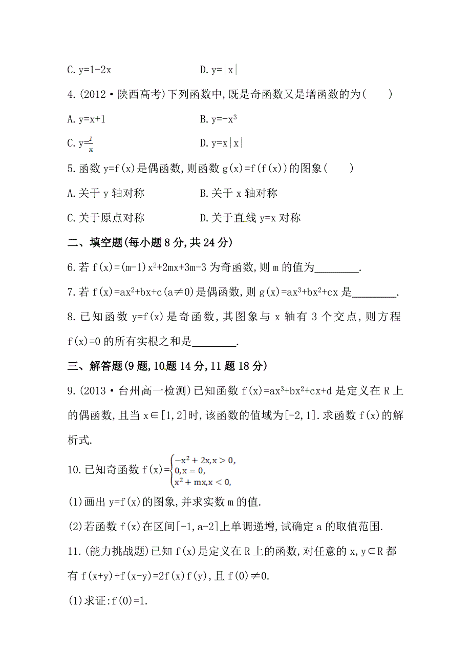 【最新教材】人教a版数学必修一课时训练：1.3.2第1课时函数奇偶性的概念含答案_第2页