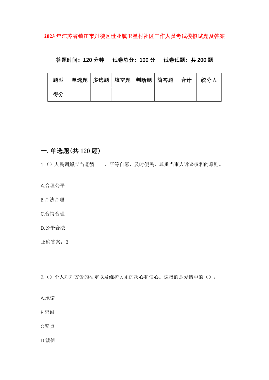 2023年江苏省镇江市丹徒区世业镇卫星村社区工作人员考试模拟试题及答案_第1页