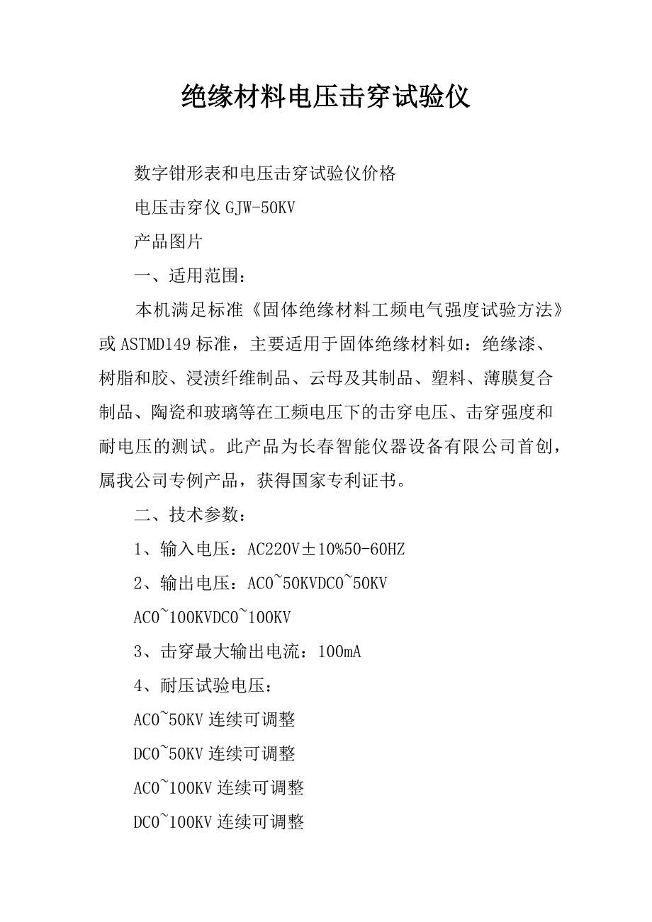 绝缘材料电压击穿试验仪.docx_第1页