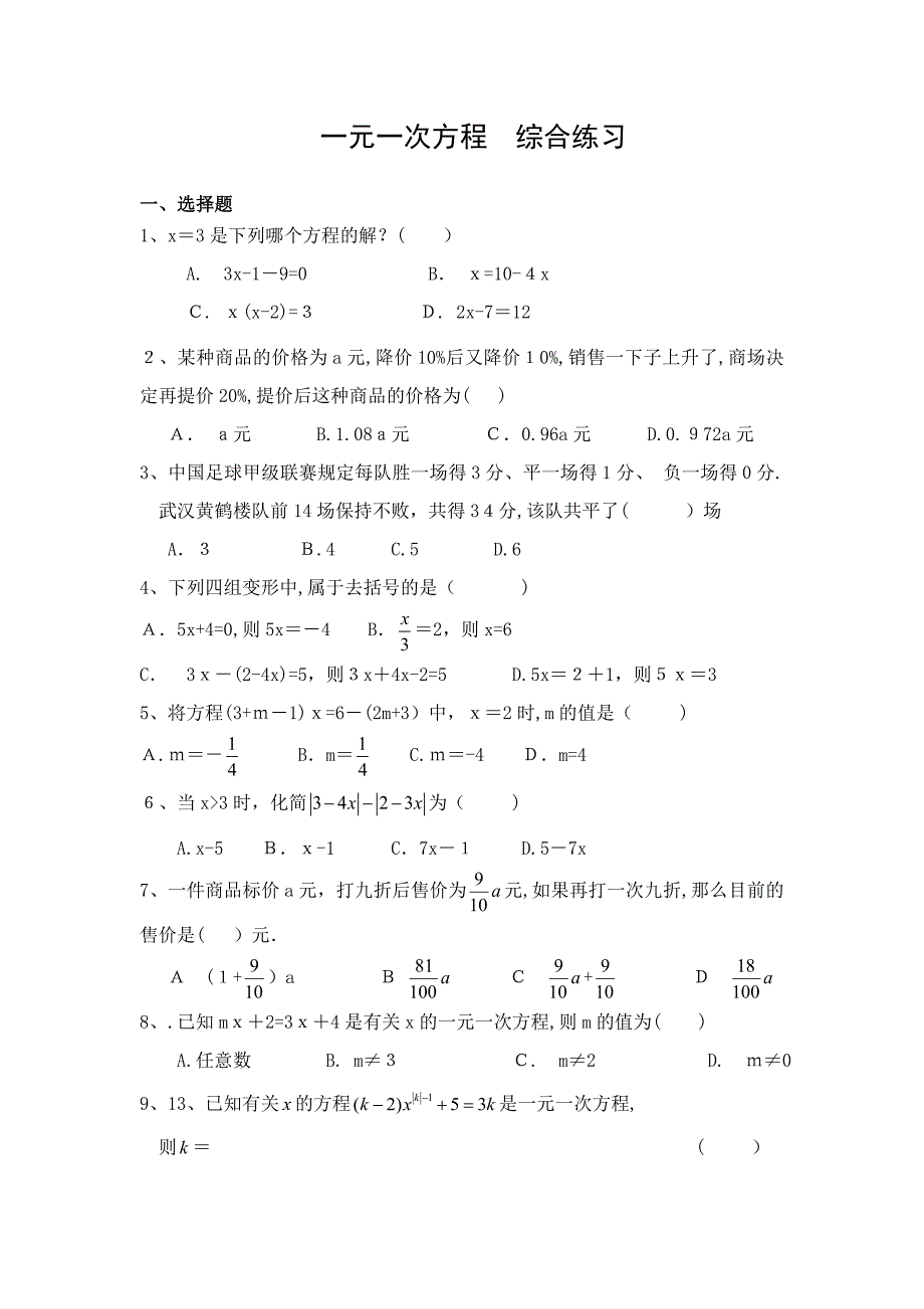 习题1：一元一次方程全章练习题_第1页