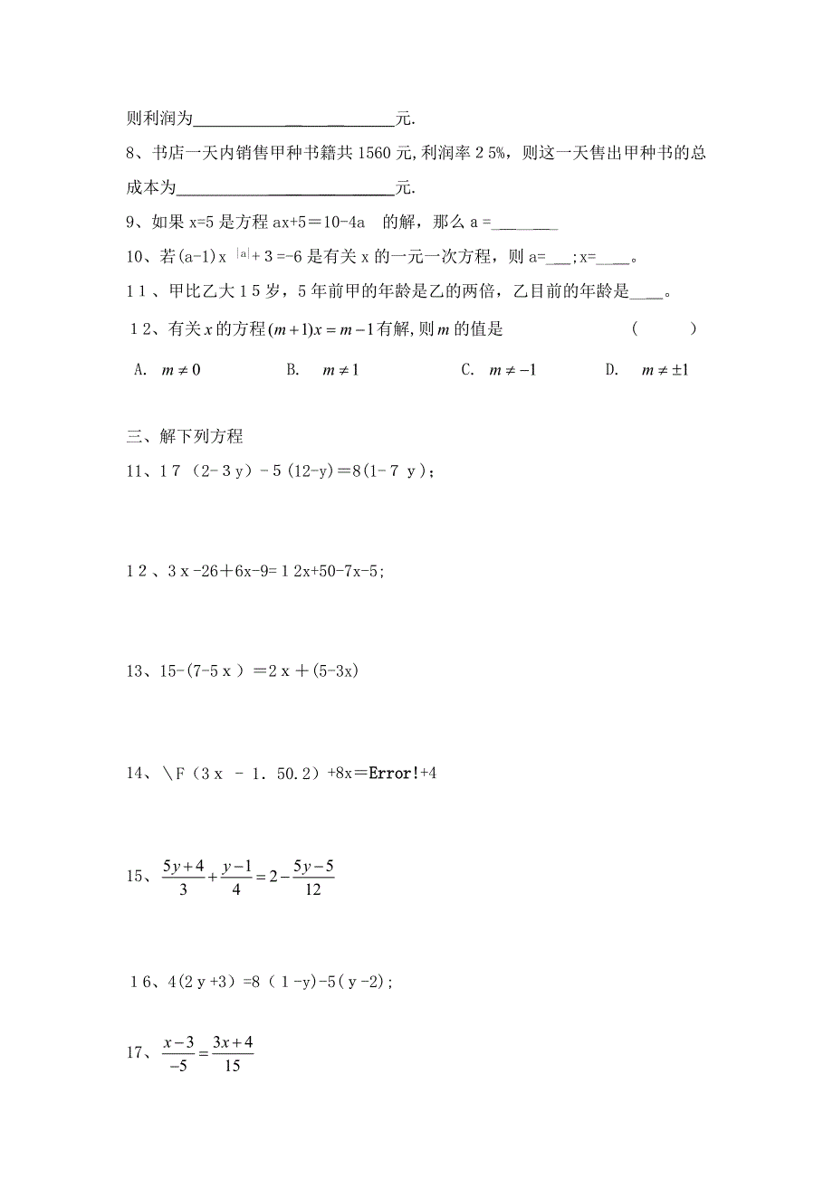 习题1：一元一次方程全章练习题_第4页