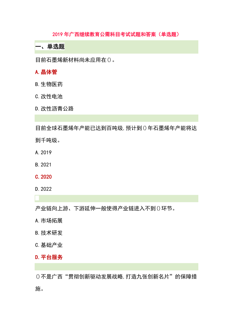 2019年广西继续教育公需科目考试试题和答案.docx_第1页