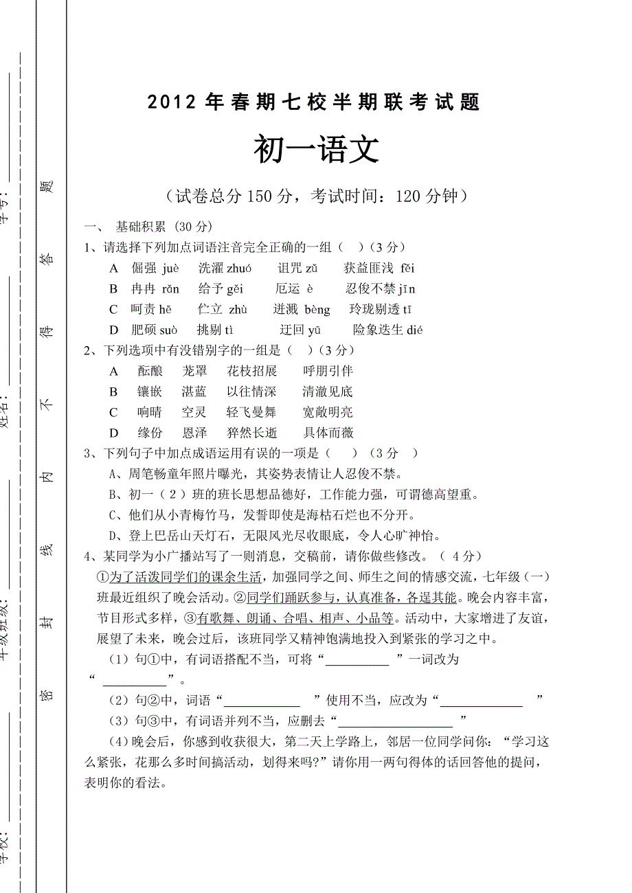 联校七年级语文半期试题_第1页