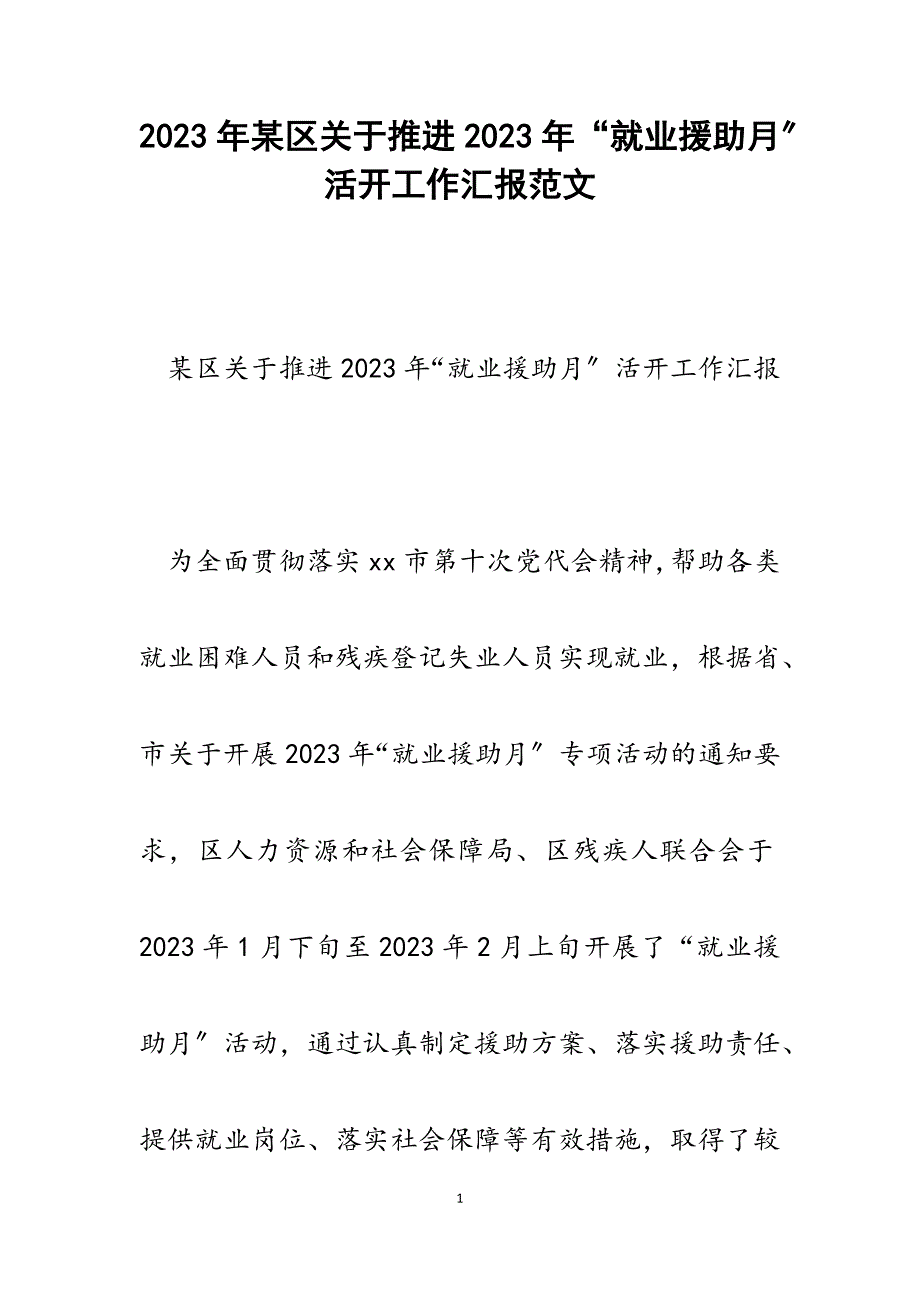 x区推进2023年就业援助月活动工作汇报.docx_第1页