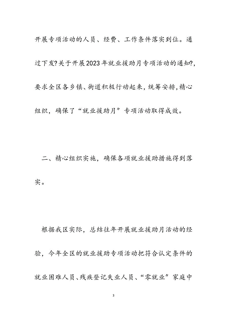 x区推进2023年就业援助月活动工作汇报.docx_第3页