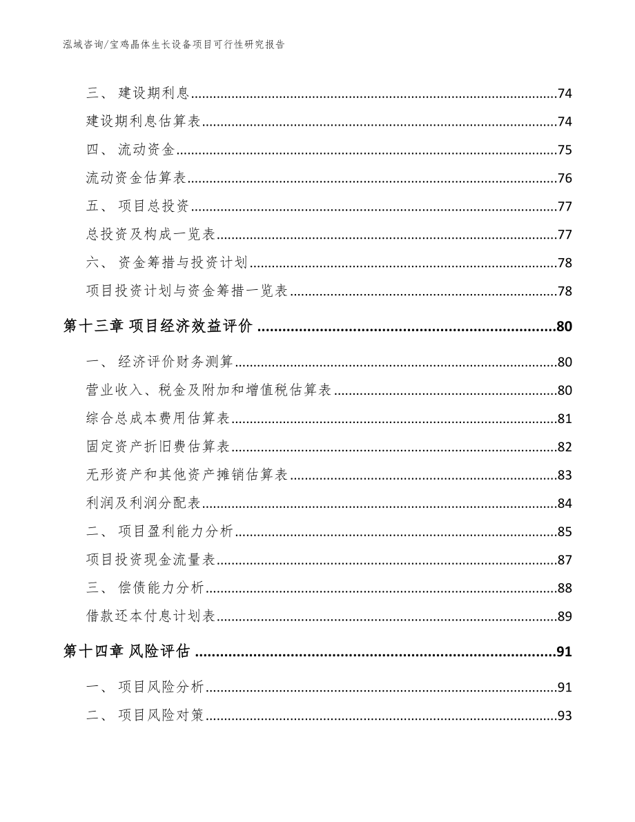 宝鸡晶体生长设备项目可行性研究报告范文模板_第4页