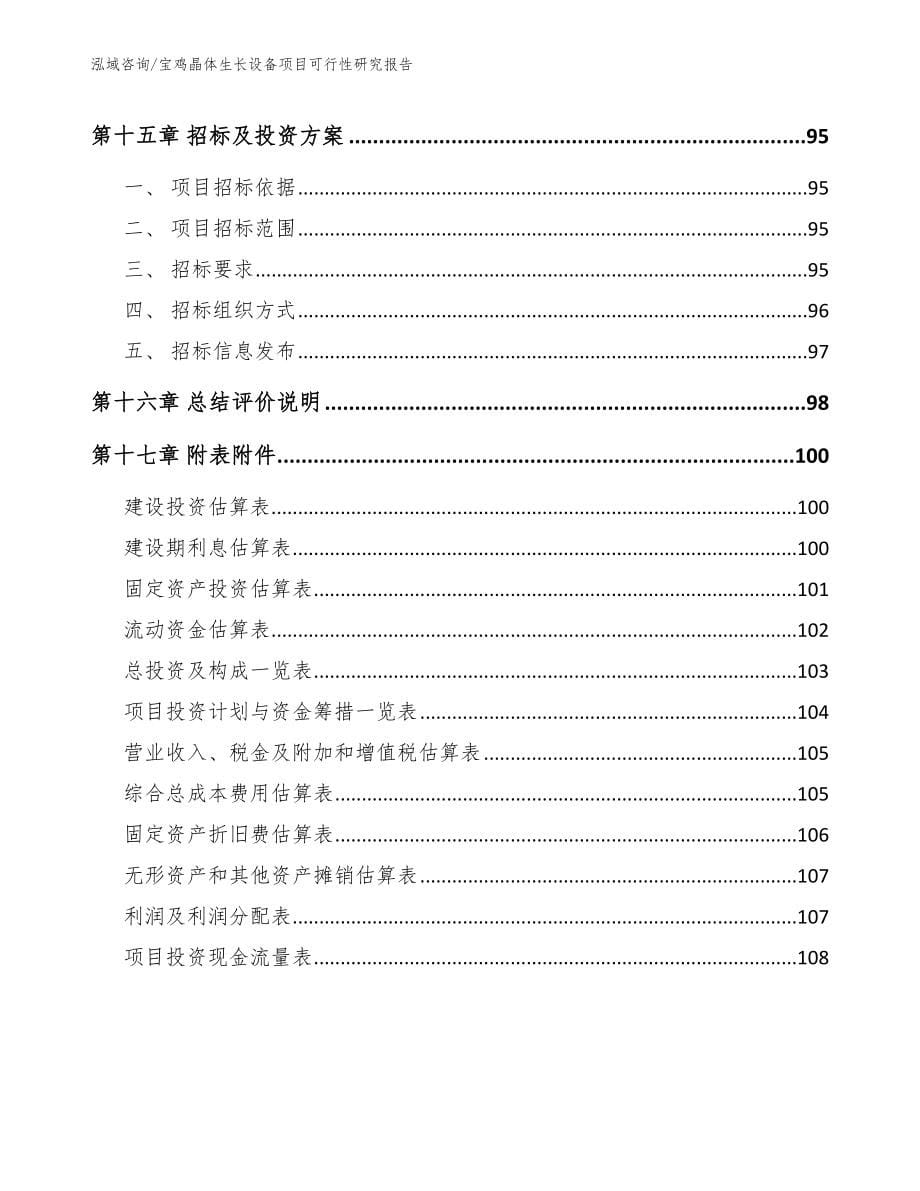 宝鸡晶体生长设备项目可行性研究报告范文模板_第5页