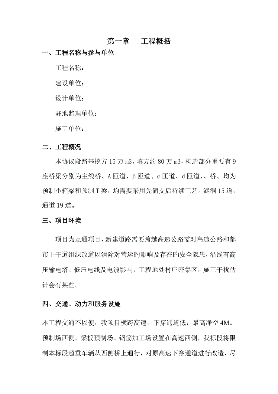 高速公路临时拌合预制场建设方案.docx_第1页