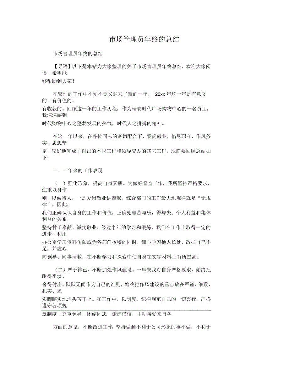 市场管理员年终的总结_第1页