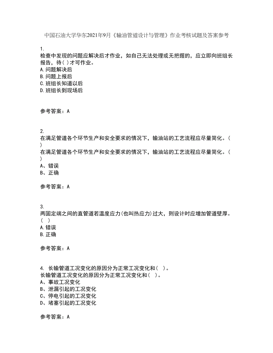 中国石油大学华东2021年9月《输油管道设计与管理》作业考核试题及答案参考17_第1页