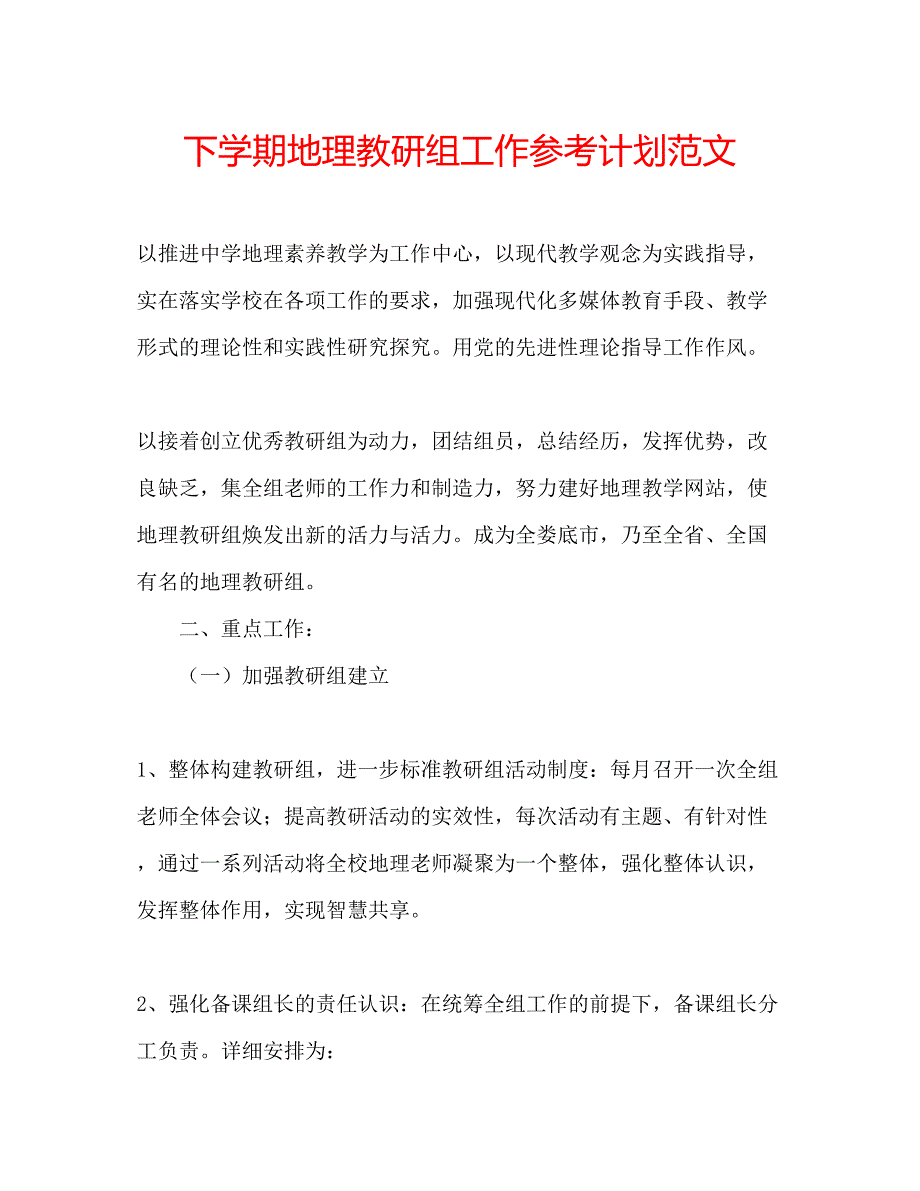 2023下学期地理教研组工作参考计划范文_第1页