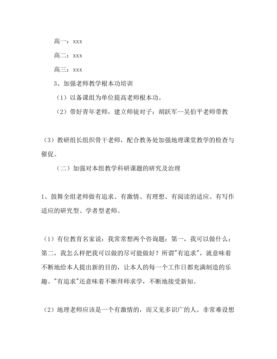 2023下学期地理教研组工作参考计划范文_第2页