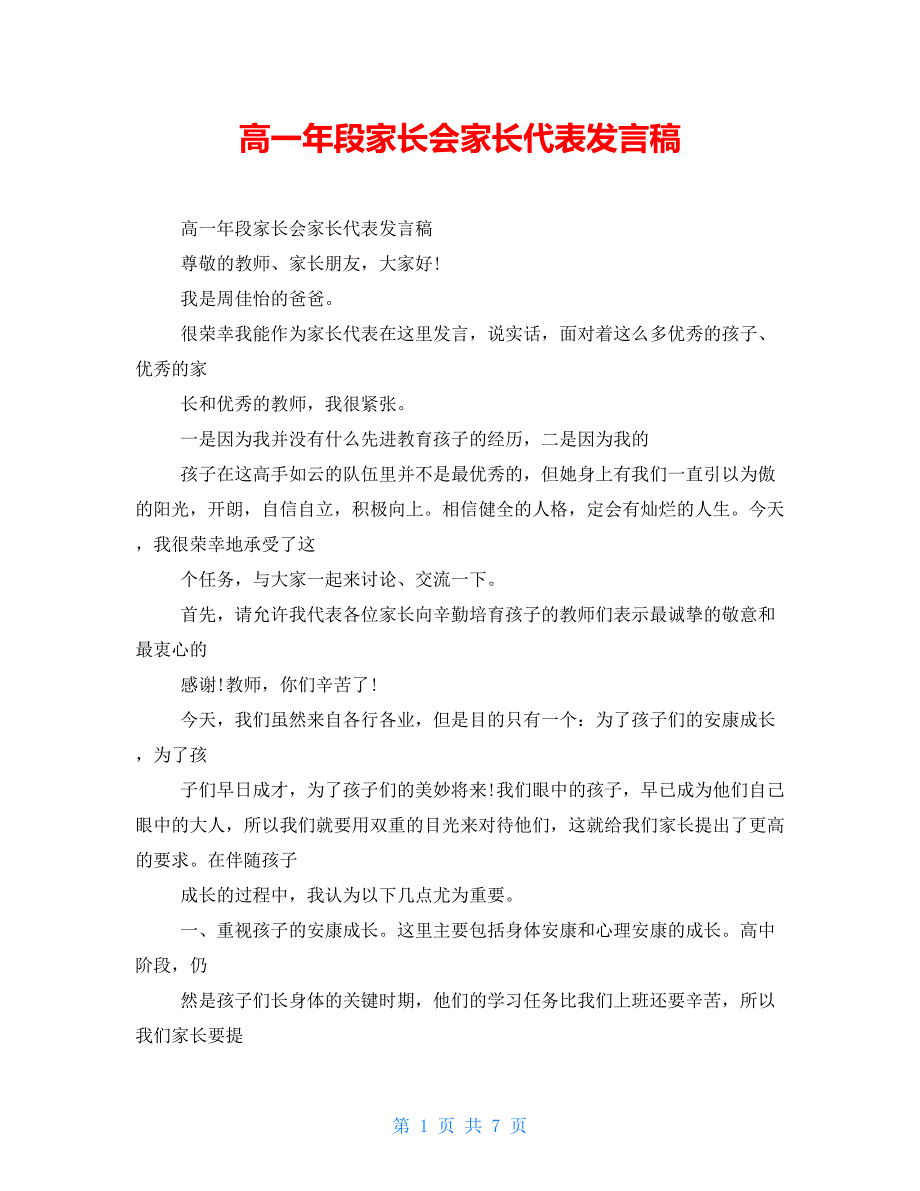 高一年段家长会家长代表发言稿_第1页