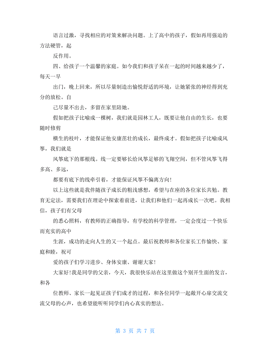 高一年段家长会家长代表发言稿_第3页