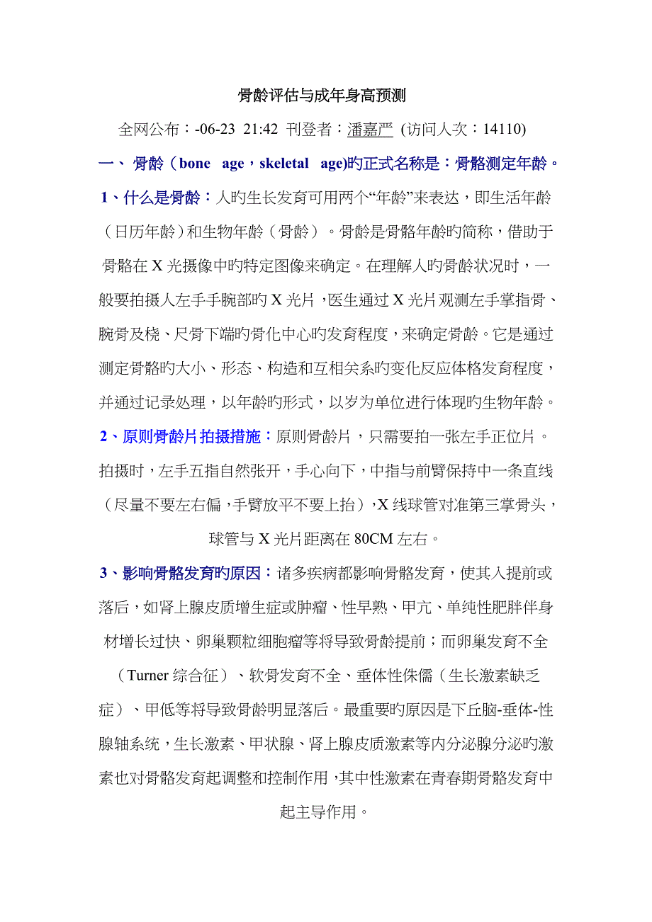 骨龄评估与成年身高预测_第1页