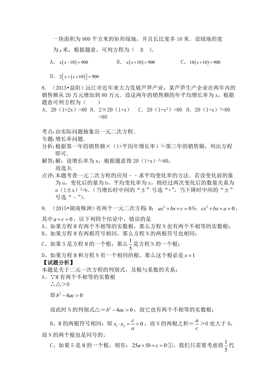 最新全国各地中考数学试题分类汇编：一元二次方程含答案解析_第2页