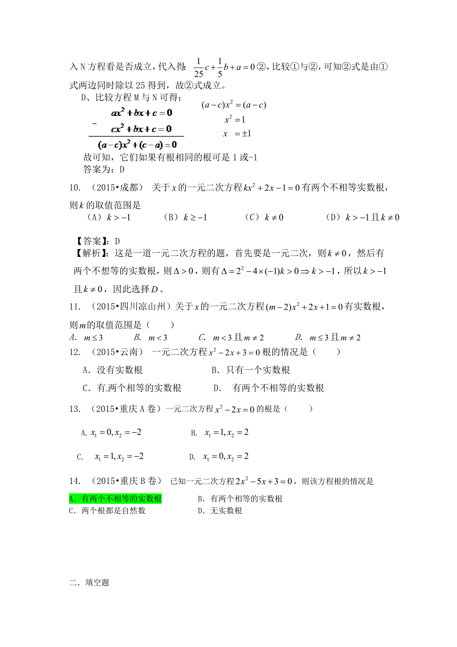 最新全国各地中考数学试题分类汇编：一元二次方程含答案解析_第3页