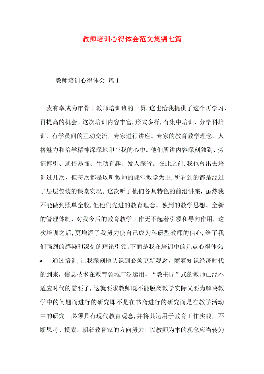 教师培训心得体会范文集锦七篇_第1页