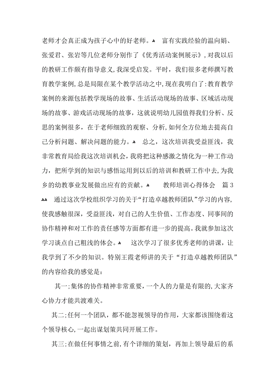 教师培训心得体会范文集锦七篇_第4页