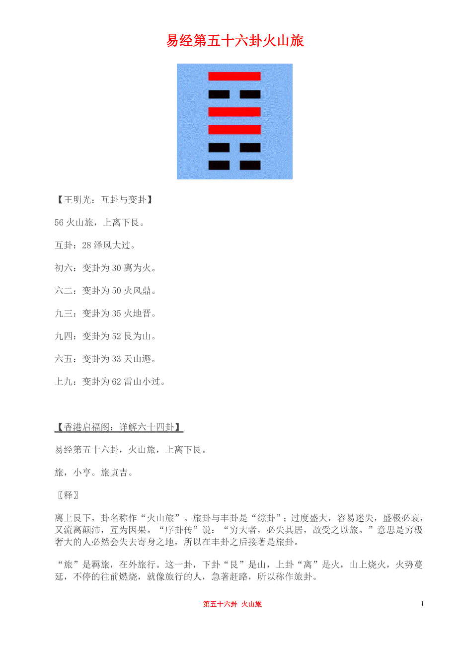 易经第五十六卦火山旅.doc_第1页