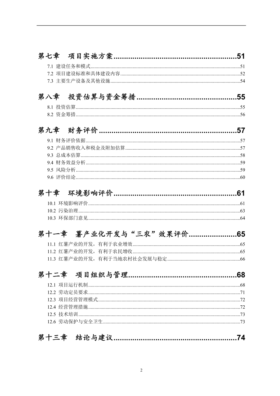 薯类系列食品深加工新建项目投资建议书.doc_第3页