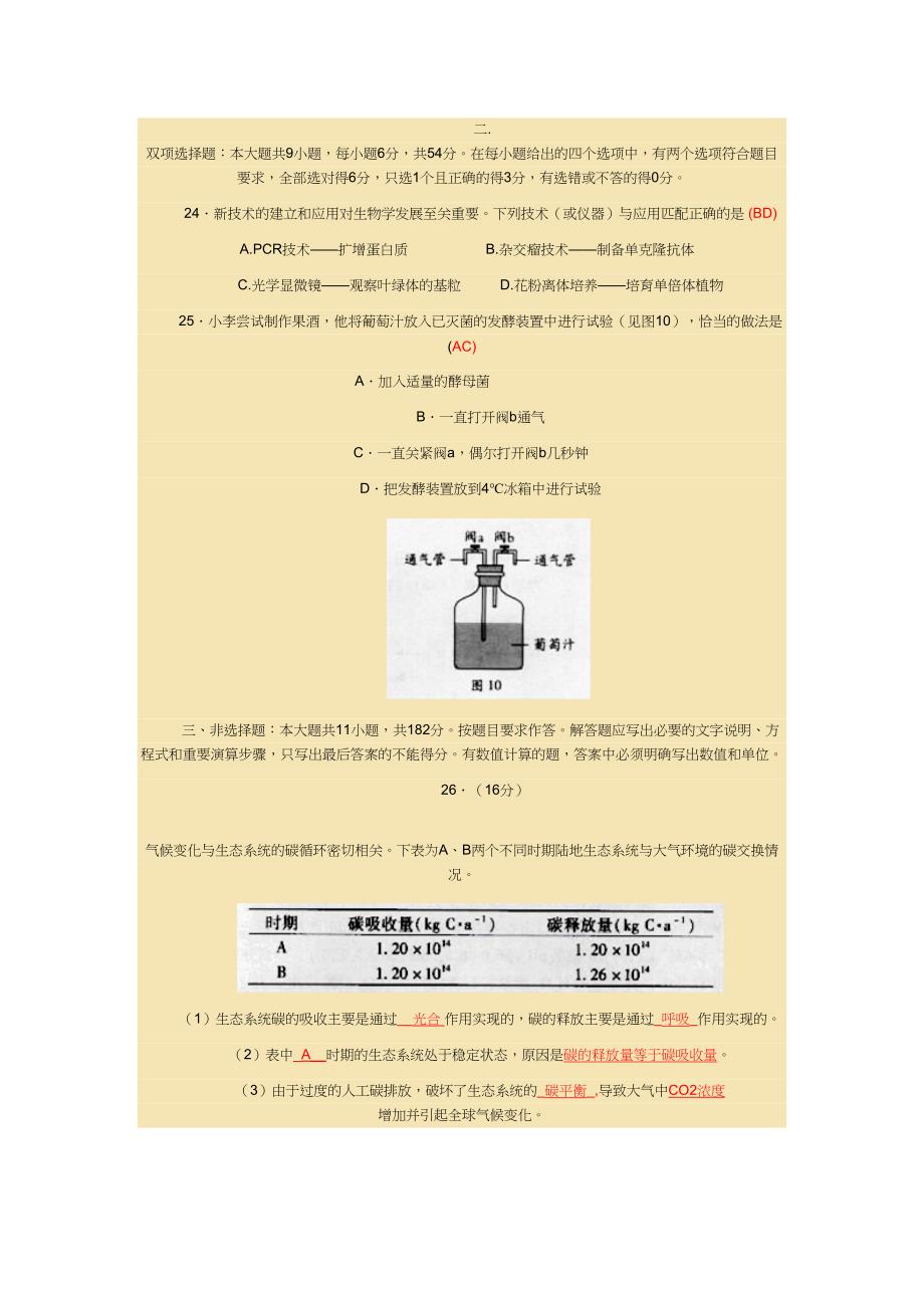 广东高考理综试卷生物试题及答案_第2页