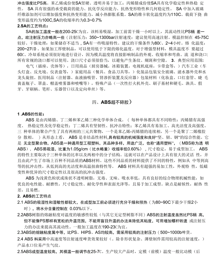 注塑常用原料的性能及加工工艺特点_第3页