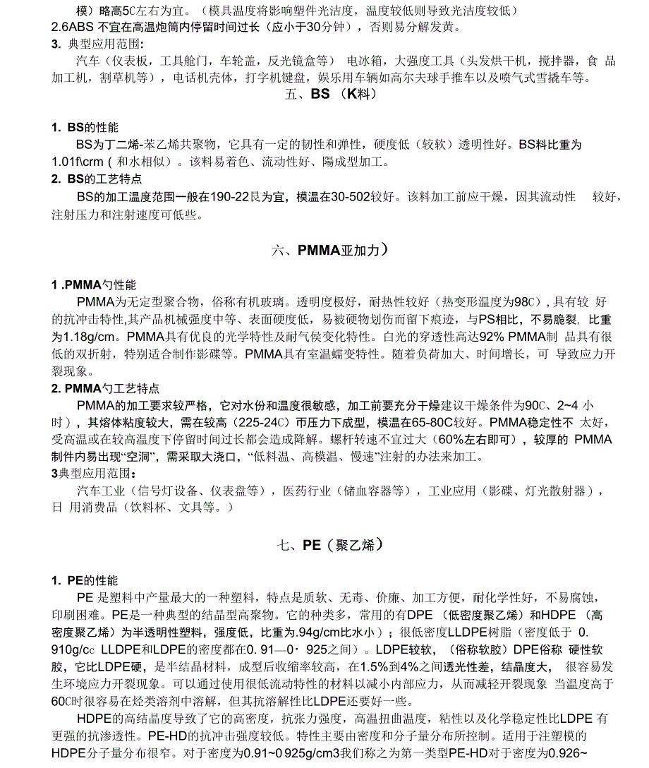 注塑常用原料的性能及加工工艺特点_第4页