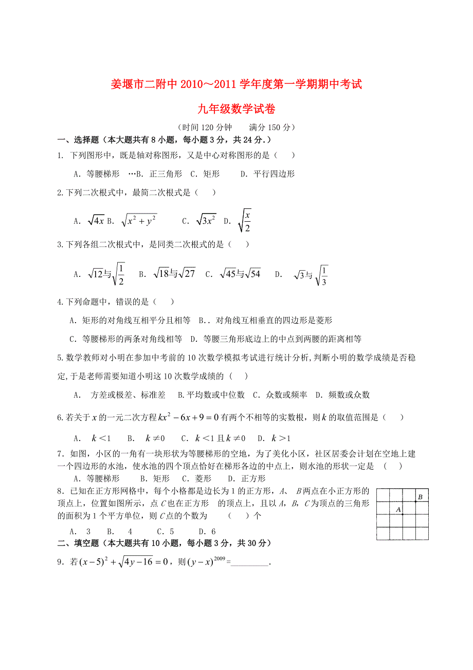 江苏省姜堰市二附中2010—2011学年度九年级数学第一学期期中试卷（无答案） 苏教版_第1页