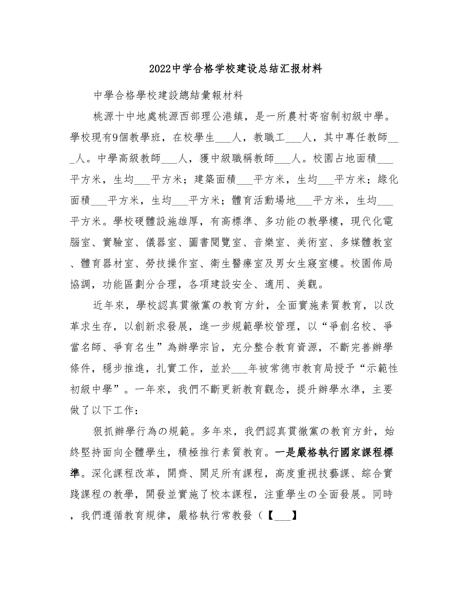 2022中学合格学校建设总结汇报材料_第1页