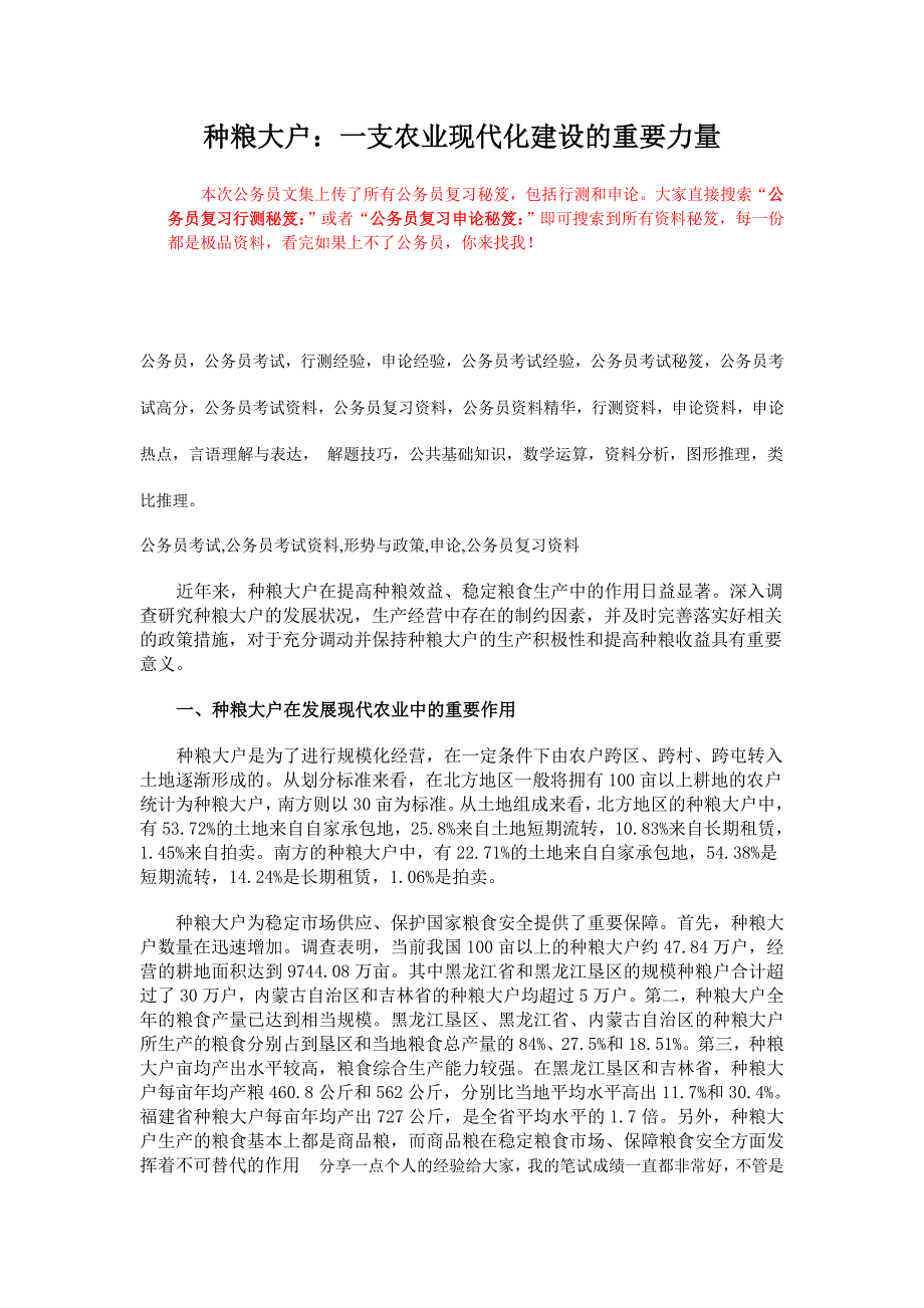 公务员复习申论秘笈种粮大户现代化建设的.doc_第1页