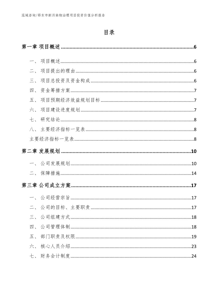 邵东市新污染物治理项目投资价值分析报告_第1页