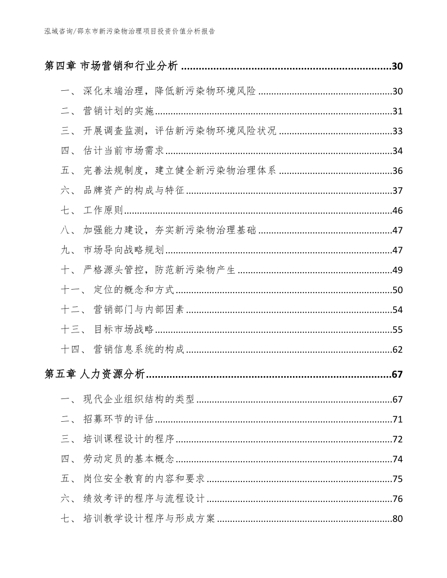 邵东市新污染物治理项目投资价值分析报告_第2页