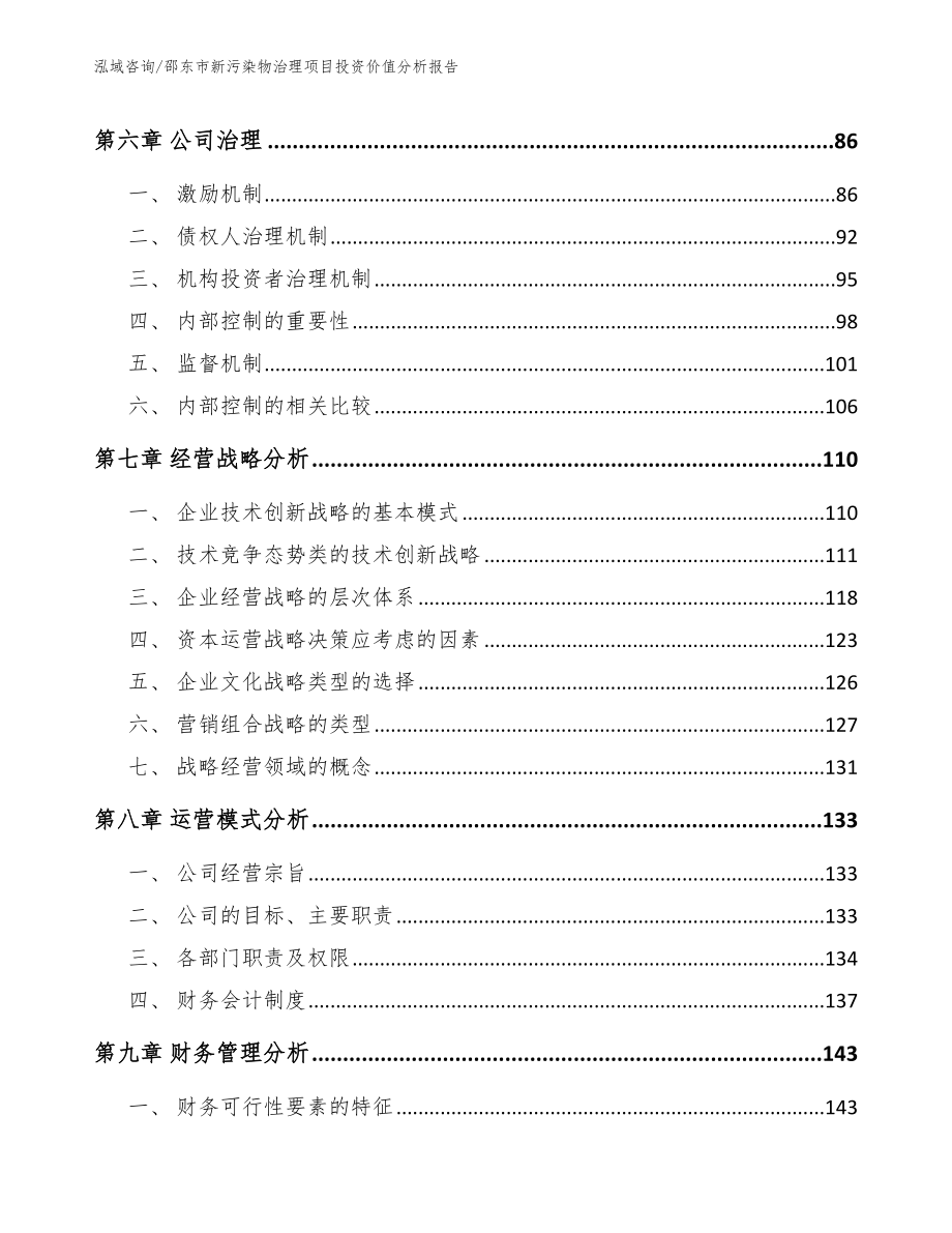 邵东市新污染物治理项目投资价值分析报告_第3页