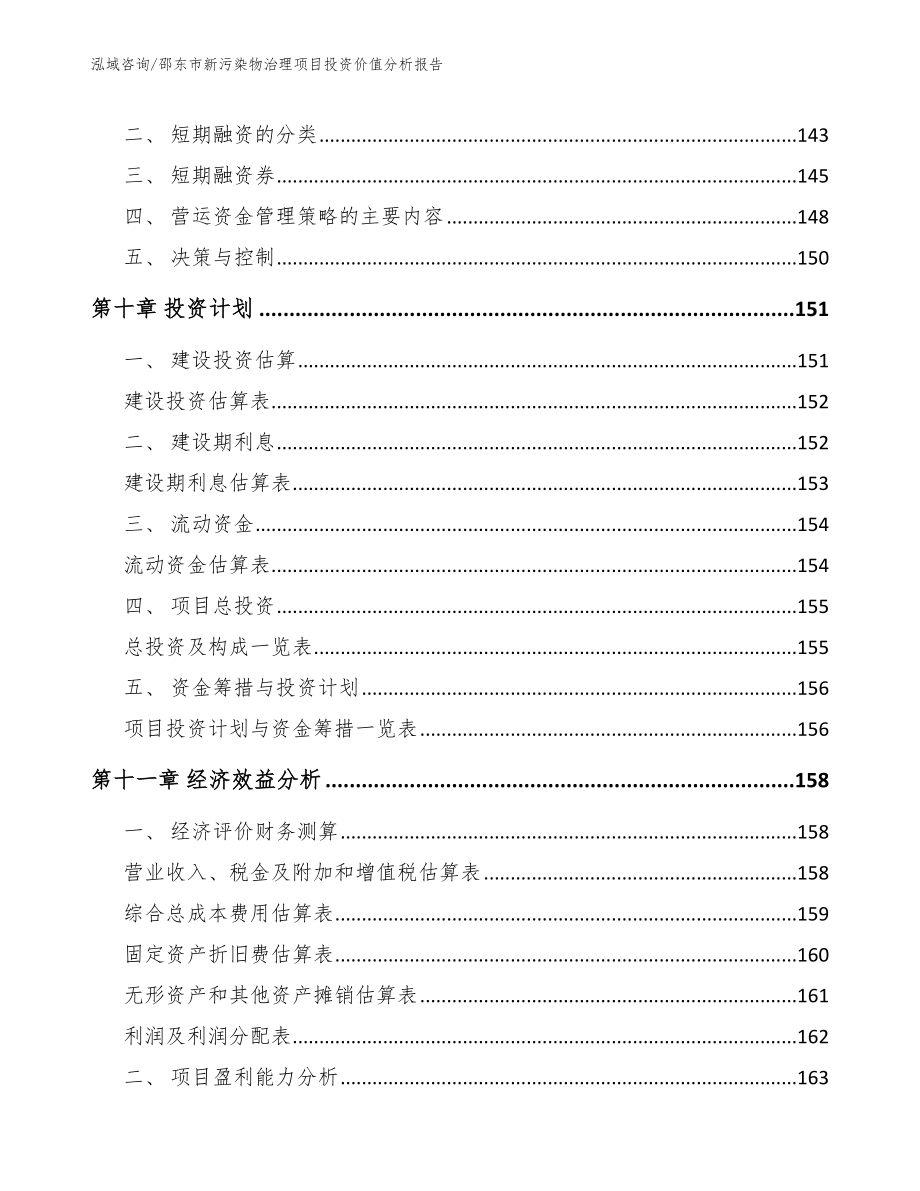 邵东市新污染物治理项目投资价值分析报告_第4页