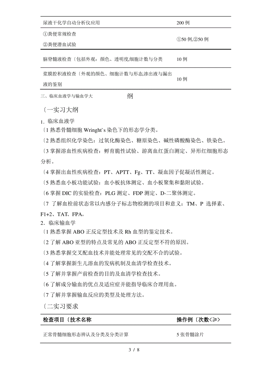 检验医学系各专业实习大纲与要求内容_第3页