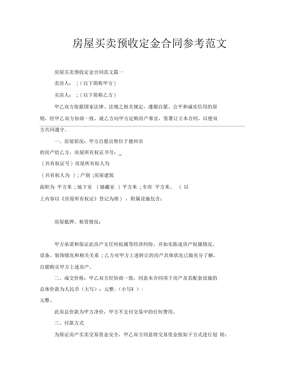 房屋买卖预收定金合同参考范文_第1页