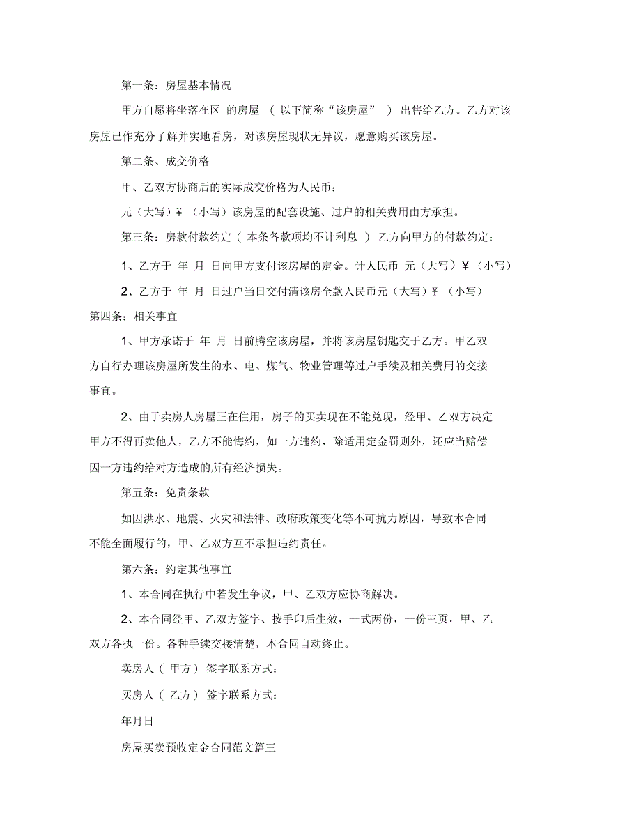 房屋买卖预收定金合同参考范文_第4页