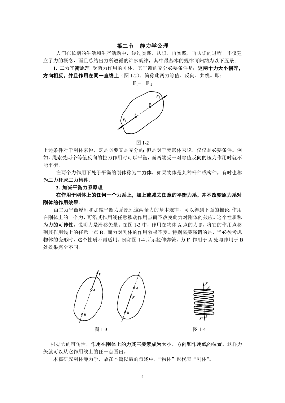 《刚体静力学》.doc_第4页