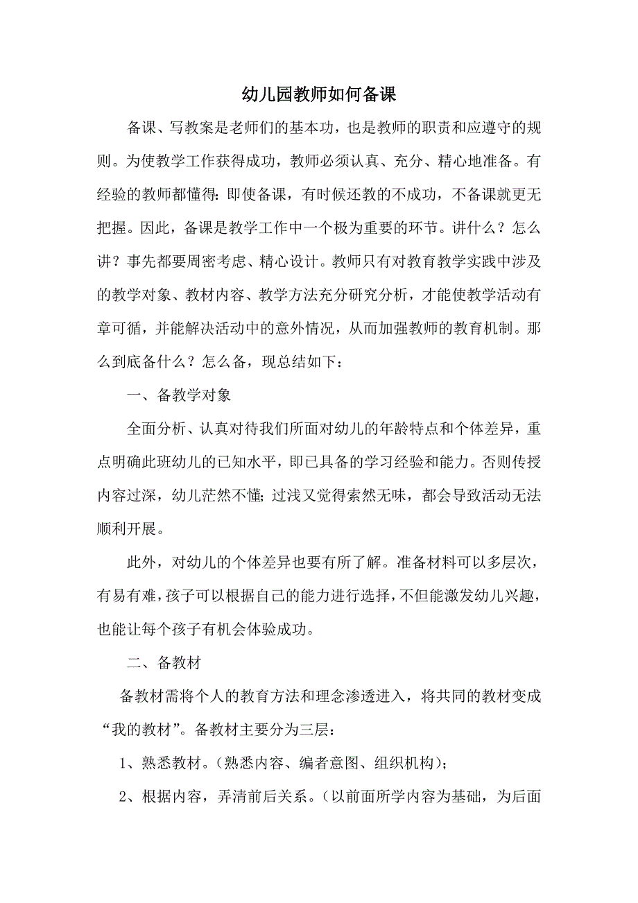 幼师如何备课.doc_第1页